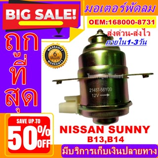 ถูกสุด!! การันตีคุณภาพ มอเตอร์ พัดลม NISSAN SUNNY B13/B14 ระบายความร้อน ,อะไหล่ แอร์