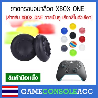 [XBOX ONE] ยางครอบอนาล็อกสำหรับจอย XBOX ONE ยางครอบ จุกหุ้ม อนาลอก ยางครอบปุ่ม จุกยาง ยางครอบ ชุดละ 2 ชิ้น