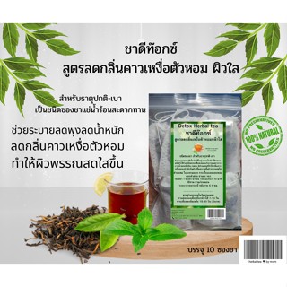 ชา Detox Herbal Tea ล้างลำไส้ลดกลิ่นคาวเหงื่อทำให้ตัวหอมสดชื่นขึ้น สูตรคุณแม่ชนิดเป็นถุงซองชาสะดวกแช่น้ำร้อนทาน