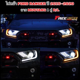 ⚡ส่งด่วน⚡ไฟหน้า FORD RANGER LED 2015-2020 ลายMUSTANG 2ข้าง LH+RH งานตรงรุ่น พร้อมหลอดไฟ สวยถูกใจแน่นอนครับ