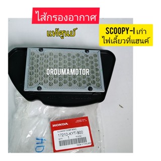 ไส้กรองอากาศ SCOOPY-I แท้ศูนย์ ใช้สำหรับมอไซค์หลายรุ่น (17210-KYT-900)