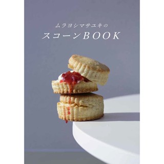 ตำราขนมญี่ปุ่น สโคน Scone BOOK เอาใจคนรักสโคน โดยคนรักสโคน หนังสือสโคนของ Murayoshi Shimasayuki