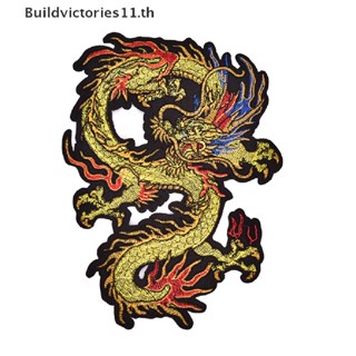 Buildvictories11 แผ่นแพทช์ ปักลายมังกร สําหรับรีดติดเสื้อโค้ท และเย็บผ้า