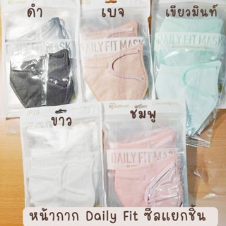 พร้อมส่ง Daily Fit mask 1 ซองมี 10 ชิ้น คุณภาพดี สายนิ่ม เหมาะสำหรับคนหน้าขนาดกลาง-ใหญ่