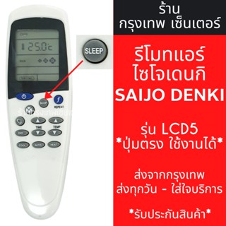 รีโมทแอร์ ไซโจเดนกิ SAIJO DENKI รุ่นLCD5 มีพร้อมส่งตลอด ส่งทุกวัน