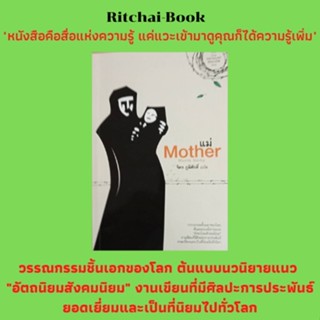 หนังสือวรรณกรรม แม่ Mother : ต้นแบบนวนิยายแนว "อัตถนิยมสังคมนิยม" Maxim Gorky เขียน จิตร ภูมิศักดิ์ แปล