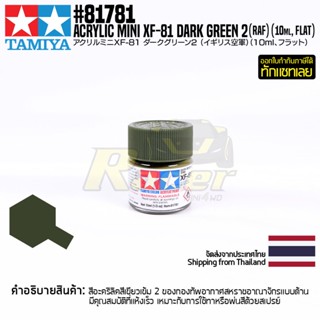 [สีอะครีลิคสูตรน้ำ] TAMIYA 81781 Acrylic Paint Mini XF-81 Dark Green 2 (RAF) (Flat, 10ml) สีทามิย่าแท้ paint