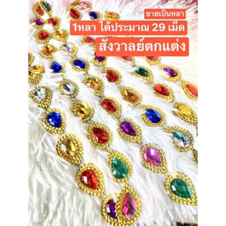 ( หลาละ 119 บาท / 1 หลา = 94 ซม.) สังวาลย์หยดนำ้ พลอยหยดน้ำ สังวาลย์ตกแต่ง สังวาลย์กลม สังวาลย์ติดเพชร