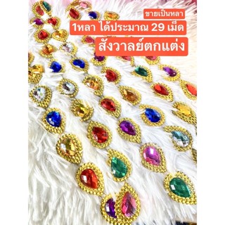 ( หลาละ 119 บาท / 1 หลา = 94 ซม.) สังวาลย์หยดนำ้ พลอยหยดน้ำ สังวาลย์ตกแต่ง สังวาลย์กลม สังวาลย์ติดเพชร