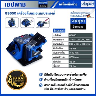 GS650 เครื่องลับคมอเนกประสงค์ เชปพาช Scheppach