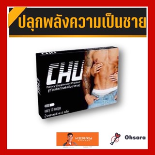 CHU ชูว์ (10 แคปซูล/กล่อง) ผลิตภัณฑ์เสริมอาหารชูว์ อาหารเสริมสำหรับท่านชาย ชูวอาหารเสริมชาย