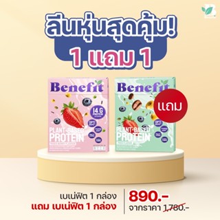 มีโค้ดส่วนลด 🔥[ซื้อ 1 แถม 1]✅ เบเน่ฟิต โปรตีน - Benefit protein โปรตีนพืชผสมไฟเบอร์ ควบคุมน้ำหนัก ❌น้ำตาล&amp;ไขมัน 0%