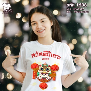 เสื้อยืดลายปีใหม่ Basic  รหัส ( 1537-1539 )