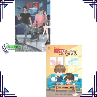 หนังสือ Live in love รักผ่านไลฟ์ ผู้แต่ง ยอนิม สนพ.NanaNaRiS หนังสือนิยายวาย นิยายยูริ Yaoi,Yuri