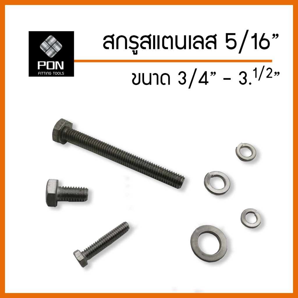 สกรูสแตนเลส หัวหกเหลี่ยม 304 (หุน) ขนาด 5/16" ยาว 3/4" - 3.1/2" น็อตสแตนเลส