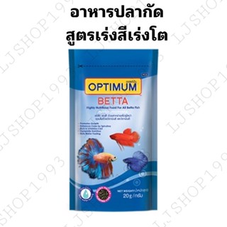 Optimum Betta อาหารปลากัดขนาด20กรัม