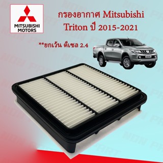 กรองอากาศเครื่อง มิตซูบิชิ ไทรทัน Mitsubishi Triton ปี 2015-2021