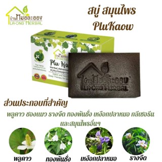 บ้านหมอละออง สบู่ PluKaow 90g 1 ก้อน ผิวนุ่มไม่แห้งตึง อ่อนโยนกับผิวแห้งเป็นขุย จากผื่นคัน แพ้เหงื่อ สะเก็ดเงิน แพ้ง่าย