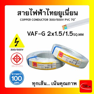 สายไฟ VAF-G ไทยยูเนียน 2x1.5/1.5sqmm. แบบมีกราวด์ ยาว 100 เมตร THAI UNION