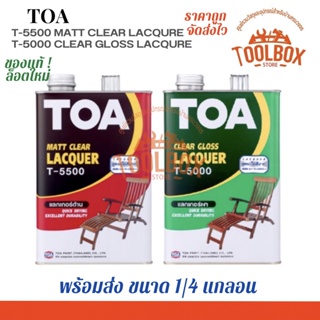 TOA แลคเกอร์ ชนิดด้าน T-5500 และ ชนิดเงา T-5000 ขนาด 1/4 แกลลอน ทีโอเอ Lacquer แล็คเกอร์ แล็กเกอร์ แลกเกอร์ ทาไม้ ผสม สี