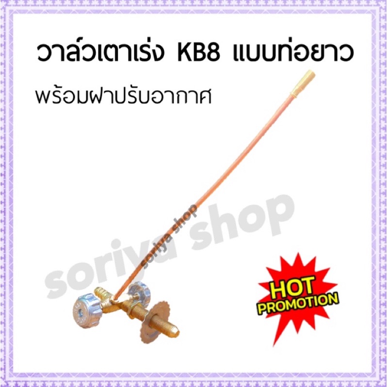 วาล์วเตาเร่ง KB8 (ท่อยาว) พร้อมฝาปรับอากาศ วาล์วเตาแบบหมุน เตาแก๊ส