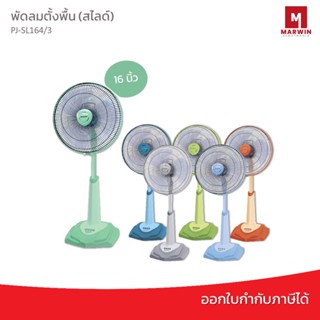 Sharp พัดลมตั้งพื้น (สไลด์) 16 นิ้วรุ่น PJ-SL164/3