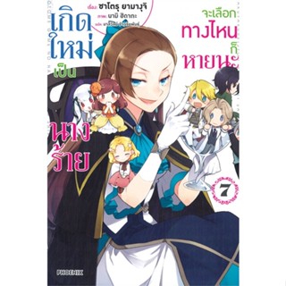 หนังสือ   เกิดใหม่เป็นนางร้าย จะเลือกทางไหนก็หายนะ เล่ม 7 (LN)