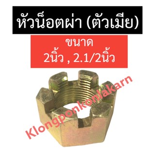 หัวน็อตผ่า (ตัวเมีย) 2” x 12เกลียว , 2.1/2” (ขวา/ซ้าย) น็อตหัวผ่า หัวน็อตทรงปราสาท หัวน็อตทรงมงกุฎ หัวน็อต หัวน๊อตผ่า