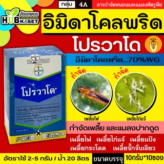 💥💥 สินค้ายกกล่อง 💥💥 โปรวาโด 10กรัม*10ซอง (อิมิดาโคลพริด) ใช้ป้องกันกำจัดเพลี้ยไฟพริกและเพลี้ยไก่แจ้