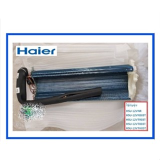 อะไหล่แท้/แผงรังผึ้งแอร์ไฮเออร์/Evaporator/Haier/A0010728557/หลายรุ่น