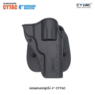 ซองพกนอกลูกโม่ Cytac ( Cytac 4" Revolver Holster ) วัสดุ Polymer เกรดคุณภาพ สำหรับลูกโม่ ขนาดลำกล้อง 4 นิ้ว