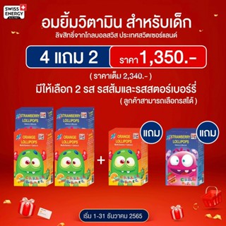 4 แถม 2 อมยิ้มวิตามินสำหรับเด็ก Swiss Energy Dr.Frei Lollipops รสส้มและรสสตอร์เบอรี่