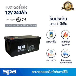 แบตเตอรี่แห้ง สำรองไฟ 12V 240Ah Spa (SLA Battery แบต UPS/ไฟฉุกเฉิน/ระบบเตือนภัย)