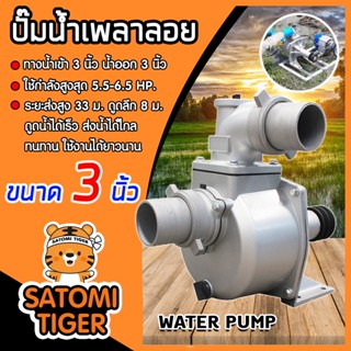 ปั๊มเพลาลอย 3 นิ้ว TB80 อลูมิเนียม ปั๊มน้ำอลูมิเนียม ENGINE PUMP ปั๊มน้ำ ปั๊มน้ำเพลาลอย  แข็งแรง ทนทาน คุณภาพสูง