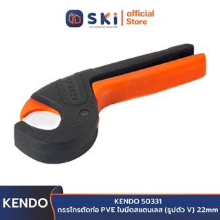 KENDO 50331 กรรไกรตัดท่อ PVE ใบมีดสแตนเลส (รูปตัว V) 22mm | SKI OFFICIAL