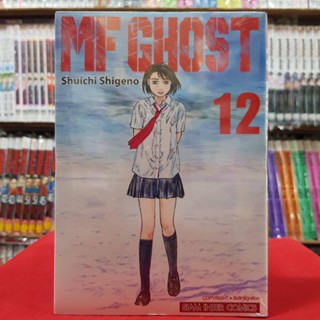 MF GHOST เล่มที่ 12 หนังสือการ์ตูน มังงะ มือหนึ่ง