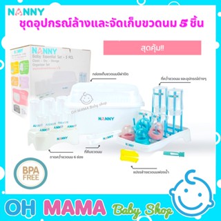 Nanny ชุดอุปกรณ์ล้าง และจัดเก็บขวดนม 5 ชิ้น S5-N216WH