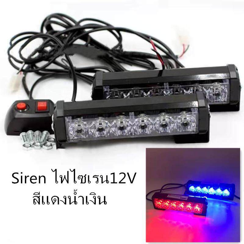 Siren ไฟไซเรน 12V รุ่น LED-206 สีแดง-น้ำเงิน สีแดง สีเหลือง โคมไฟ 2ช่อ รุ่นใหม่ ปรับสเต็ป ไฟสว่างสวย