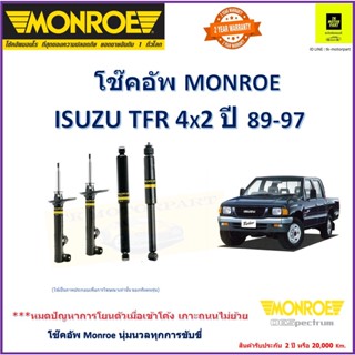 มอนโร monroe โช๊คอัพ Isuzu TFR อีซูซุ ทีเอฟอาร์ ปี 89-97 โช๊คปรับระดับอัพเกรด รับประกัน 2 ปีหรือ 20,000 Km.(ราคารวมส่ง)