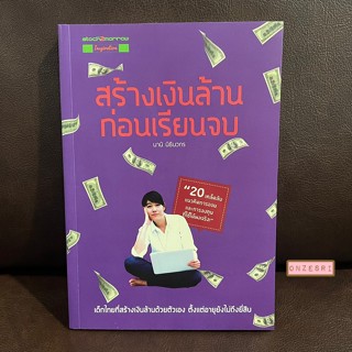 หนังสือ สร้างเงินล้านก่อนเรียนจบ / นานิ นิธินวกร