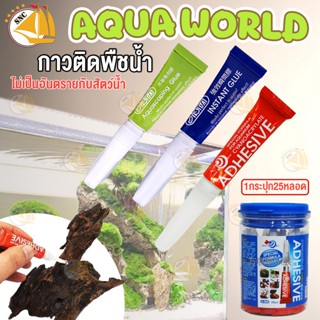 Aquascaping glue/ Instant Glue กาวติดต้นไม้  กาวเจล ใช้ติดขณะเปียกน้ำ-ชื้น​ได้ (ยกกระปุก 25หลอด)