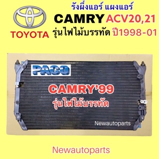 แผงแอร์ PACO TOYOTA CAMRY ACV20 21 คัมรี่ ไฟไม้บรรทัด ปี1998-01 คลอย์ร้อน โตโยต้า แคมรี่ คอนเดนเซอร์ รังผึ้งแอร์