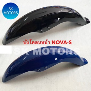 บังโคลนหน้า NOVA-S / โนวาเอส