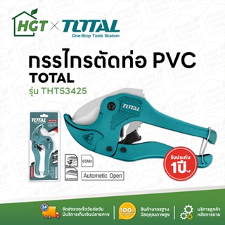 TOTAL กรรไกรตัดท่อ PVC ขนาด 3-42 มิลลิเมตร คัตเตอร์ต่อท่อ PVC ขนาด 3-32 มิลลิเมตร  / คัทเตอร์ตัดท่อทองแดง / ท่อแอร์