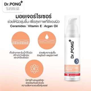 ครีมกู้หน้า Dr.Pong Advanced Skin Detoxifying Cream ครีมมอยเจอร์ไรเซอร์ บำรุงผิวหน้าใส ผิวชุ่มชื้น