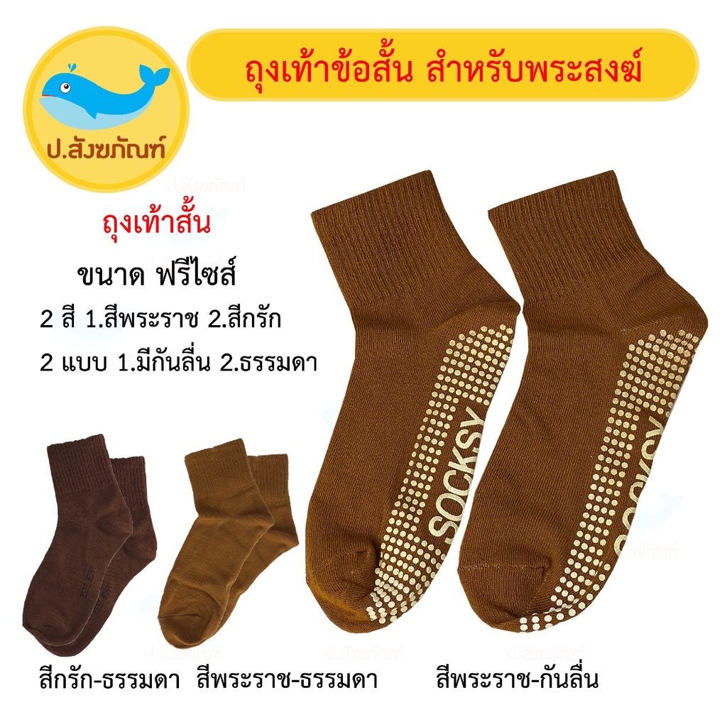 ถุงเท้าข้อสั้น ( ถุงเท้าพระ เครื่องกันหนาวพระ ) { ป.สังฆภัณฑ์ }