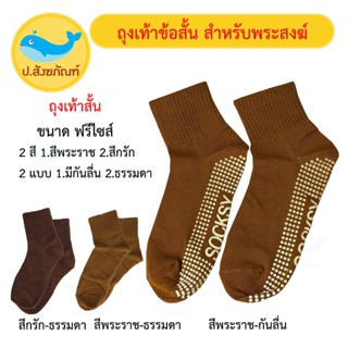 ถุงเท้าข้อสั้น ( ถุงเท้าพระ เครื่องกันหนาวพระ ) { ป.สังฆภัณฑ์ }