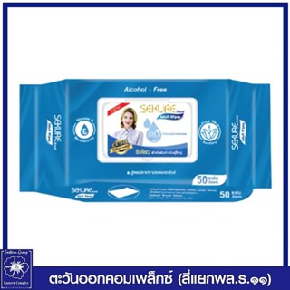 *(1 แพ็ค) ซีเคียว ผ้าเช็ดผิว สำหรับผู้ใหญ่ ขนาดใหญ่พิเศษ 50 แผ่น 9616