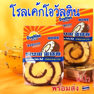 ‼️ส่งไว เค้กโรลโอวัลติน โรลเค้กโอวัลติน โกโก้ ovaltine cake roll ขนมนำเข้า ขนมยอดฮิต ขนมอร่อยๆ ขนมราคาถูก