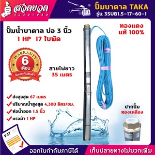 TAKA 3SUB1.5-17-60-1 ปั๊มน้ำบาดาล 1 แรง บ่อ 3 นิ้ว ท่อ 1.5 นิ้ว สายไฟยาว 35 เมตร 220V ซัมเมอร์ส1แรง ปั๊มบาดาล